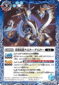 (2022/8)時間双龍タイムラー・ダイムラー/時空竜軍団長タイムラー・ダイムラー【転醒R】{BS59-053a/BS59-053b}《青》