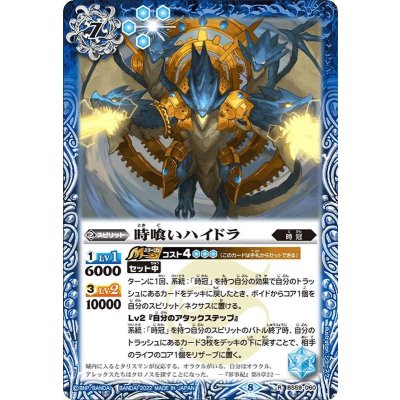 (2022/8)時喰いハイドラ【R】{BS59-060}《青》