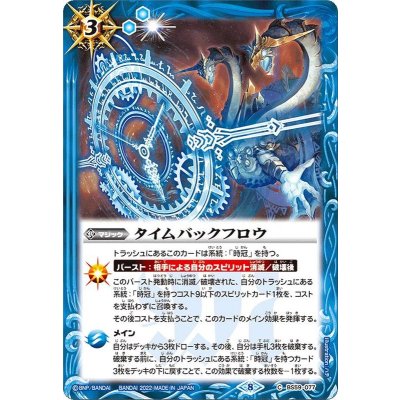 (2022/8)タイムバックフロウ【C】{BS59-077}《青》