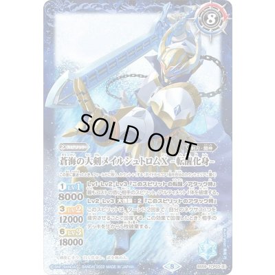 画像2: (2022/8)蒼海の大剣メイルシュトロムX/蒼海の大剣メイルシュトロムX-転醒化身-【CP】{BS59-TCP03a/BS59-TCP03b}《青》