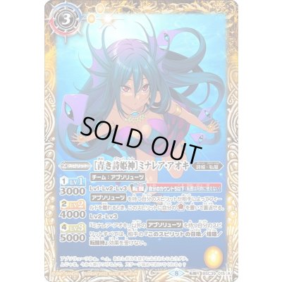 画像1: (2022/8)[青き詩姫神]ミナレア・アオキ/[異海転醒・青き詩姫神]ミナレア・アオキ【転醒R】{BSC39-015a/BSC39-015b}《黄》