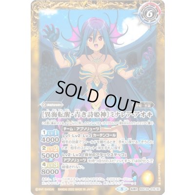 画像2: (2022/8)[青き詩姫神]ミナレア・アオキ/[異海転醒・青き詩姫神]ミナレア・アオキ【転醒R】{BSC39-015a/BSC39-015b}《黄》