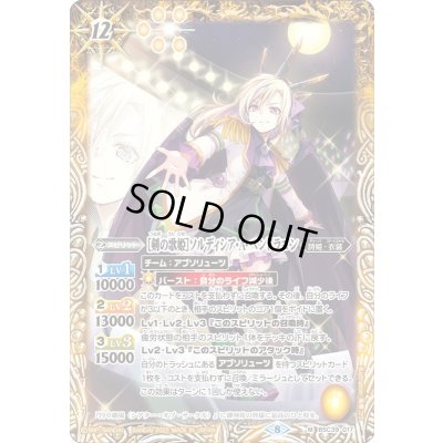 画像1: (2022/8)[剣の歌姫]ソルディシア・A・ペンドラゴン【M】{BSC39-017}《黄》