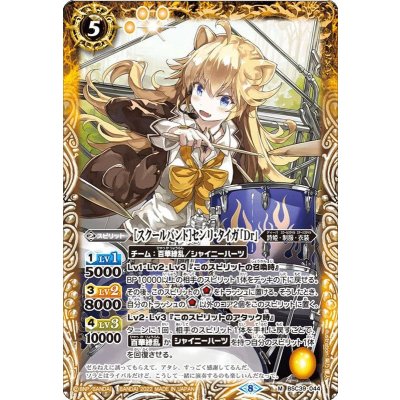 (2022/8)[スクールバンド]センリ・タイガ「Dr」【M】{BSC39-044}《黄》