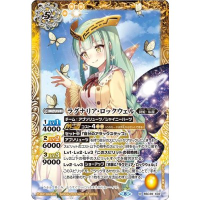 〔状態B〕(2022/8)ラグナリア・ロックウェル【X】{BSC39-X02}《黄》