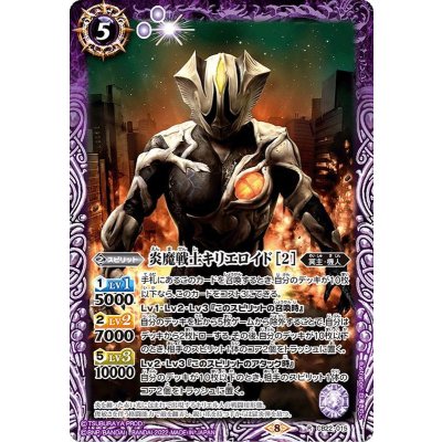 (2022/8)炎魔戦士キリエロイド[2]【R】{CB22-015}《紫》