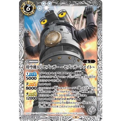 〔状態A-〕(2022/8)特空機1号セブンガー〜セブンガーファイト〜【R】{CB22-042}《白》