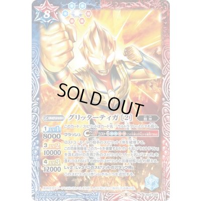 画像1: (2022/8)グリッターティガ[2]【R】{CB22-049}《多》
