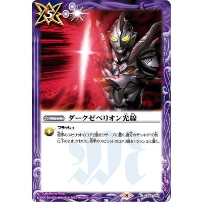 (2022/8)ダークゼペリオン光線【C】{CB22-059}《紫》