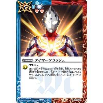 (2022/8)タイマーフラッシュ【C】{CB22-062}《多》