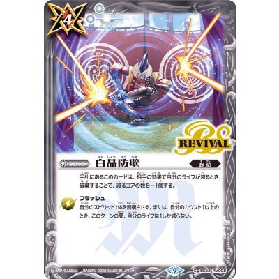 (2022/9)白晶防壁(BS60収録)【C】{BS52-RV008}《白》