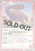 〔状態A-〕(2022/9)ステゴウロ【C】{BS60-001}《赤》
