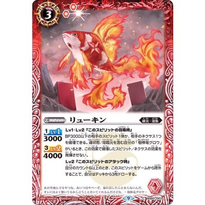 (2022/9)リューキン【C】{BS60-003}《赤》