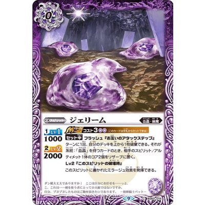 (2022/9)ジェリーム【C】{BS60-014}《紫》