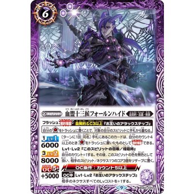 (2022/9)血盟十三候フォールンハイド【R】{BS60-020}《紫》