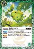 (2022/9)樹精フタバ【C】{BS60-025}《緑》
