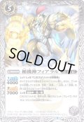 〔状態A-〕(2022/9)楯機神フィアラル【C】{BS60-041}《白》