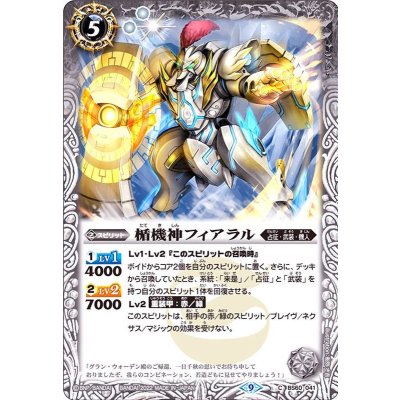 〔状態A-〕(2022/9)楯機神フィアラル【C】{BS60-041}《白》