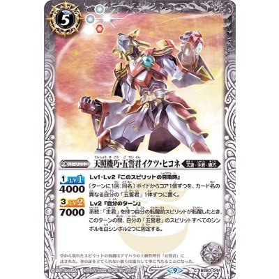 (2022/9)天照機巧・五誓君イクツ・ヒコネ【C】{BS60-044}《白》
