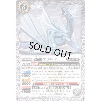 画像1: (2022/9)透龍クラルテ【R】{BS60-045}《白》