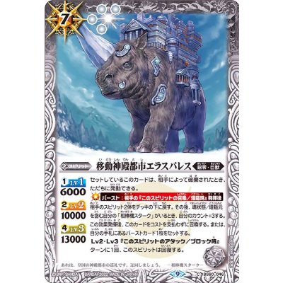 (2022/9)移動神殿都市エラスパレス【C】{BS60-046}《白》