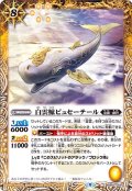 (2022/9)白雲鯨ピュセーテール【C】{BS60-059}《黄》