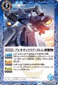 (2022/9)アレキサンドリア・ゴレム【C】{BS60-066}《青》