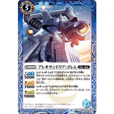 (2022/9)アレキサンドリア・ゴレム【C】{BS60-066}《青》