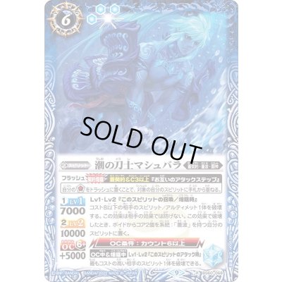 画像1: (2022/9)潮の刀士マシュバラ【R】{BS60-068}《青》