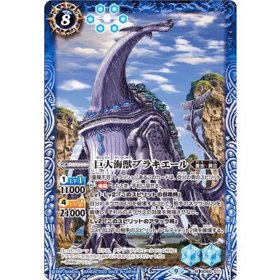 (2022/9)巨大海獣ブラキエール【M】{BS60-071}《青》