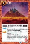 〔状態B〕(2022/9)溶岩海のエデラ砦【C】{BS60-074}《赤》