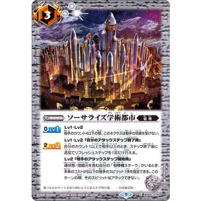 (2022/9)ソーサライズ学術都市【C】{BS60-079}《白》