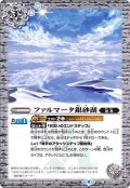 (2022/9)ファルマータ銀砂湖【C】{BS60-080}《白》