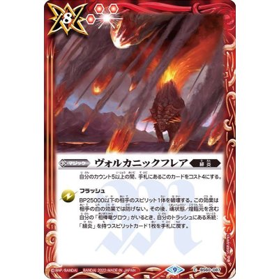 (2022/9)ヴォルカニックフレア【C】{BS60-087}《赤》