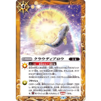 (2022/9)クラウディブロウ【C】{BS60-094}《黄》