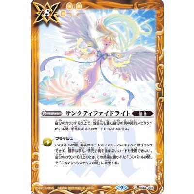 (2022/9)サンクティファイドライト【C】{BS60-095}《黄》