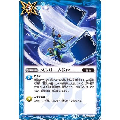 〔状態B〕(2022/9)ストリームドロー【C】{BS60-096}《青》