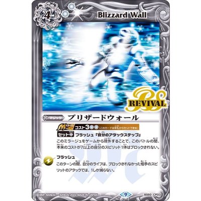 〔状態B〕(2022/9)ブリザードウォール【CP】{BS60-CP03}《白》