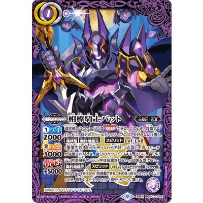 (2022/9)相棒騎士バット【契約X】{BS60-CX02}《紫》
