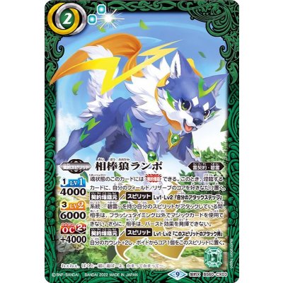 (2022/9)相棒狼ランポ【契約X】{BS60-CX03}《緑》