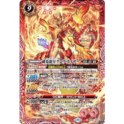(2022/9)緋炎龍皇グロウ・カイザー【X】{BS60-X01}《赤》