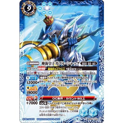 〔状態B〕(2022/9)神海皇子ガブル・シャック【X】{BS60-X09}《青》