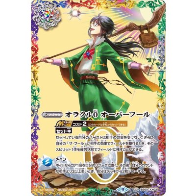 〔状態A-〕(2022/9)オラクル0オーバーフール【XX】{BS60-XX02}《多》