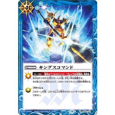 (2022/9)キングスコマンド(BS60収録)【R】{SD24-013}《青》