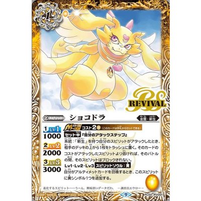 (2022/9)ショコドラ【C】{PC02-RV001}《黄》