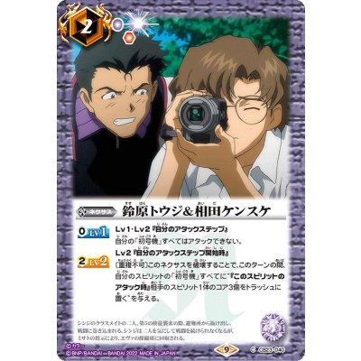 (2022/9)鈴原トウジ＆相田ケンスケ【C】{CB23-040}《紫》