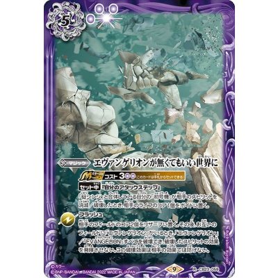 (2022/9)エヴァンゲリオンが無くてもいい世界に【R】{CB23-059}《紫》