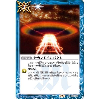 (2022/9)セカンドインパクト【C】{CB23-060}《青》