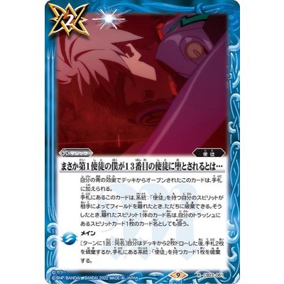 〔状態A-〕(2022/9)まさか第1使徒の僕が13番目の使徒に堕とされるとは…【R】{CB23-061}《青》