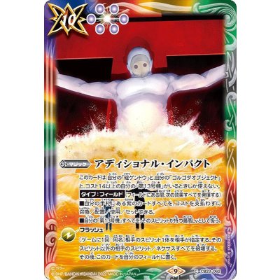 (2022/9)アディショナル・インパクト【C】{CB23-062}《多》